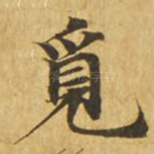 觅