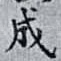 成