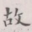 故