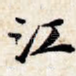 江