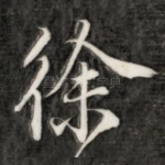 徐