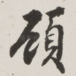 顾