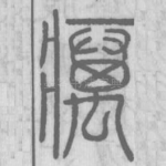 疠
