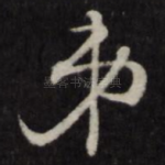 弟