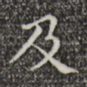 及