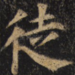 徒