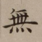 无