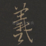 羲