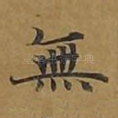 无