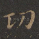 功