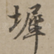 墀