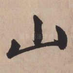 山