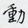 动