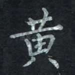 黄