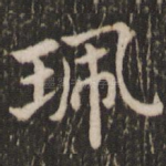 珮