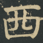 西