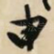申