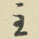 至