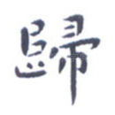 归