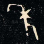 年
