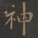 神