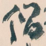 倡