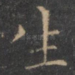 生