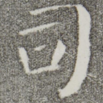 司
