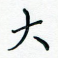 大