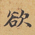 欲