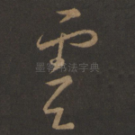 虞