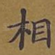 相