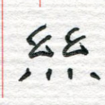 丝