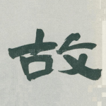 故