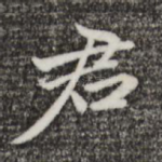 君