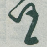 任