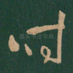 时