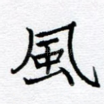 风