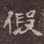 假