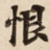 恨
