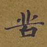 苦