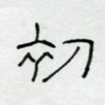 初