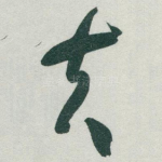 夫