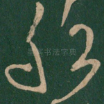 船