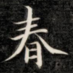 春