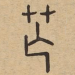 芒