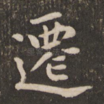 迁