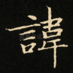 諱