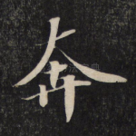 奔