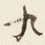 九